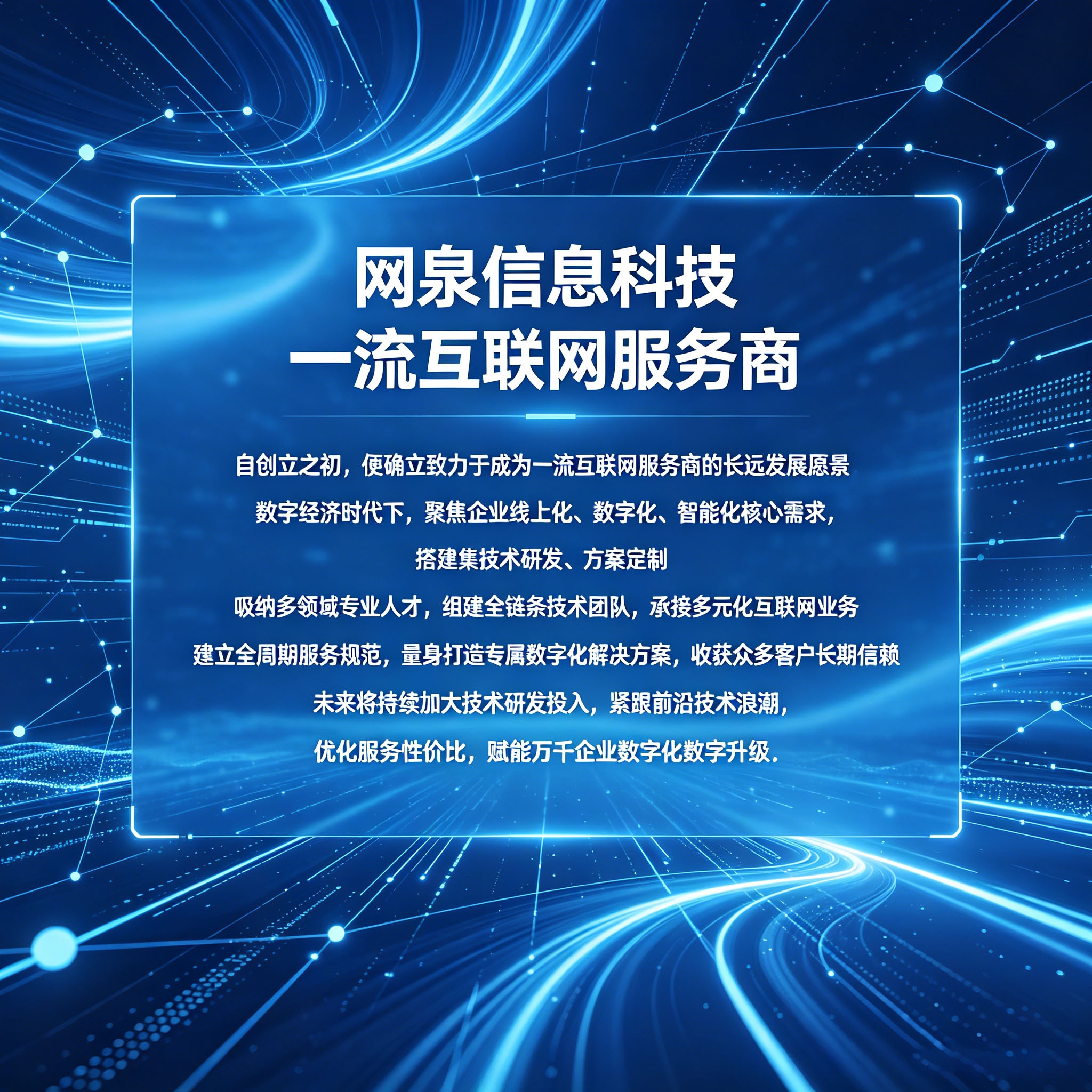 网泉信息科技致力于成为一流的互联网服务商